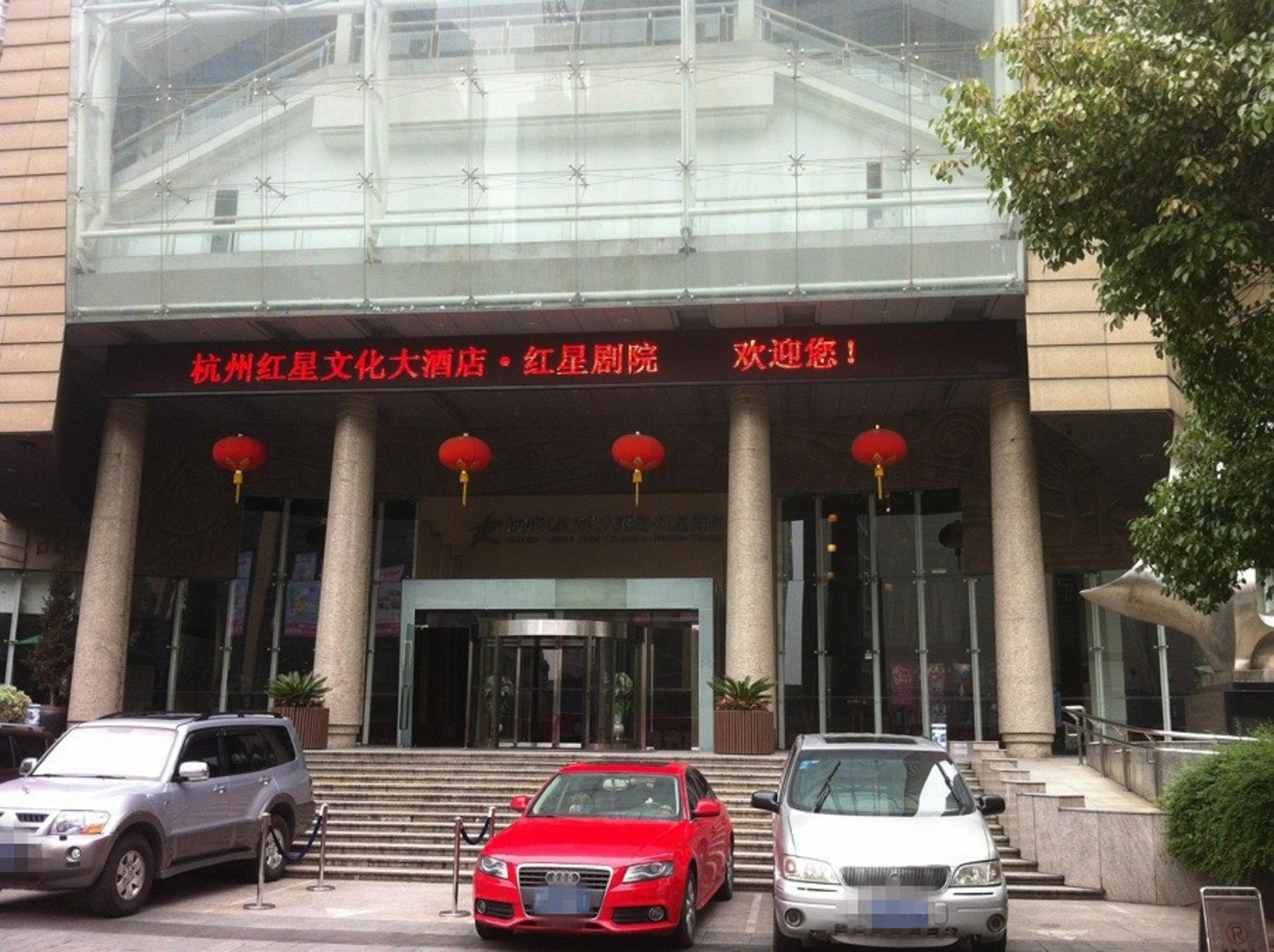 Redstar Culture Hotel Ханчжоу Экстерьер фото